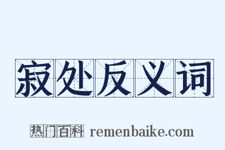 寂处反义词是什么意思的图片